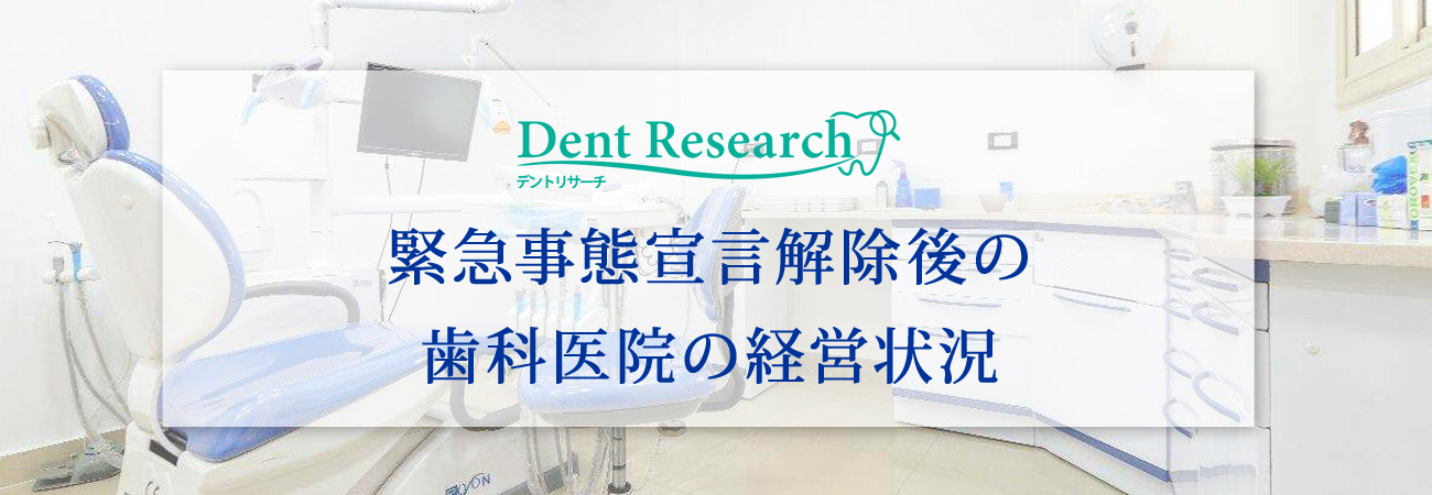 約1割が患者数増加 緊急事態宣言解除後の歯科医院の経営状況 歯科医療従事者のための総合情報サイト Dentwave Com