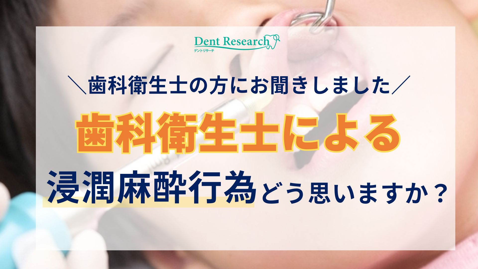 歯科衛生士の方にお聞きしました！ 歯科衛生士による浸潤麻酔行為どう思いますか？