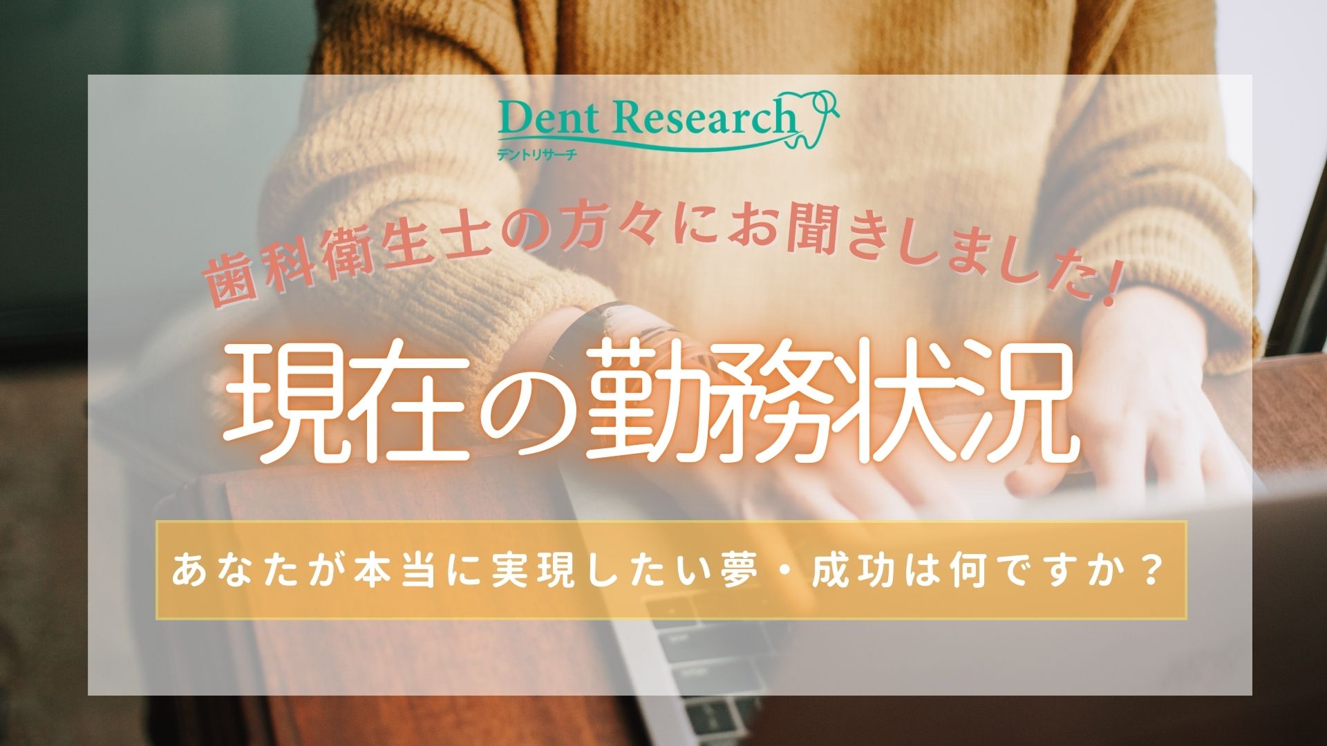 歯科衛生士の方々にお聞きしました！「現在の勤務状態」あなたが本当に実現したい夢・成功は何ですか？