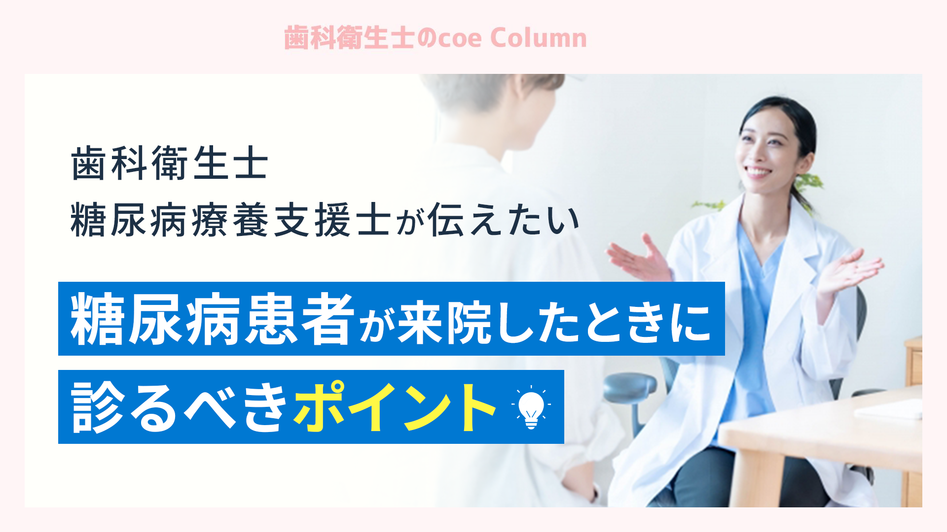 歯科衛生士×糖尿病療養支援士が伝えたい 糖尿病患者が来院したときに診るべきポイント