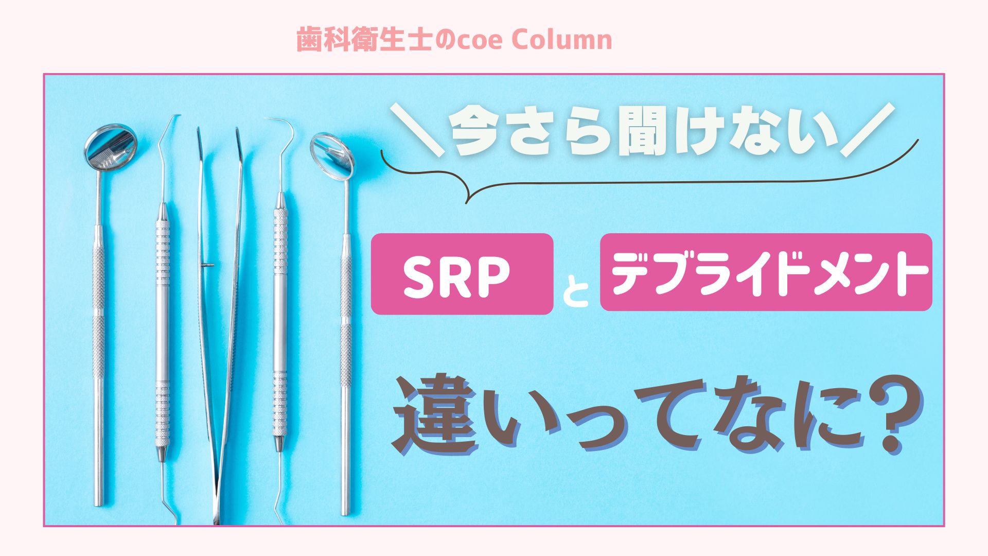 【いまさら聞けない】SRPとデブライドメントの違い