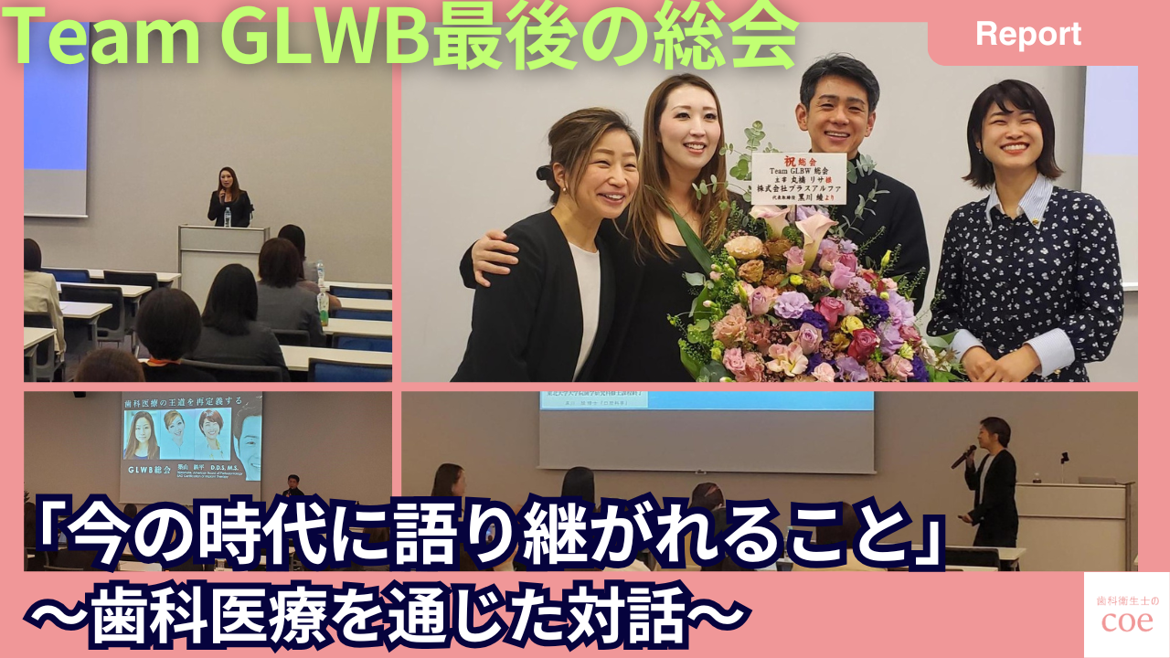 Team GLWB最後の総会 「今の時代に語り継がれること-歯科医療を通じて語り継がれること」