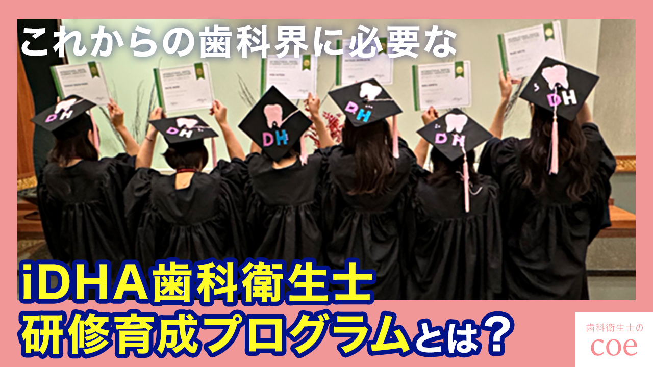 これからの歯科界に必要な iDHA歯科衛生士研修育成プログラムとは？