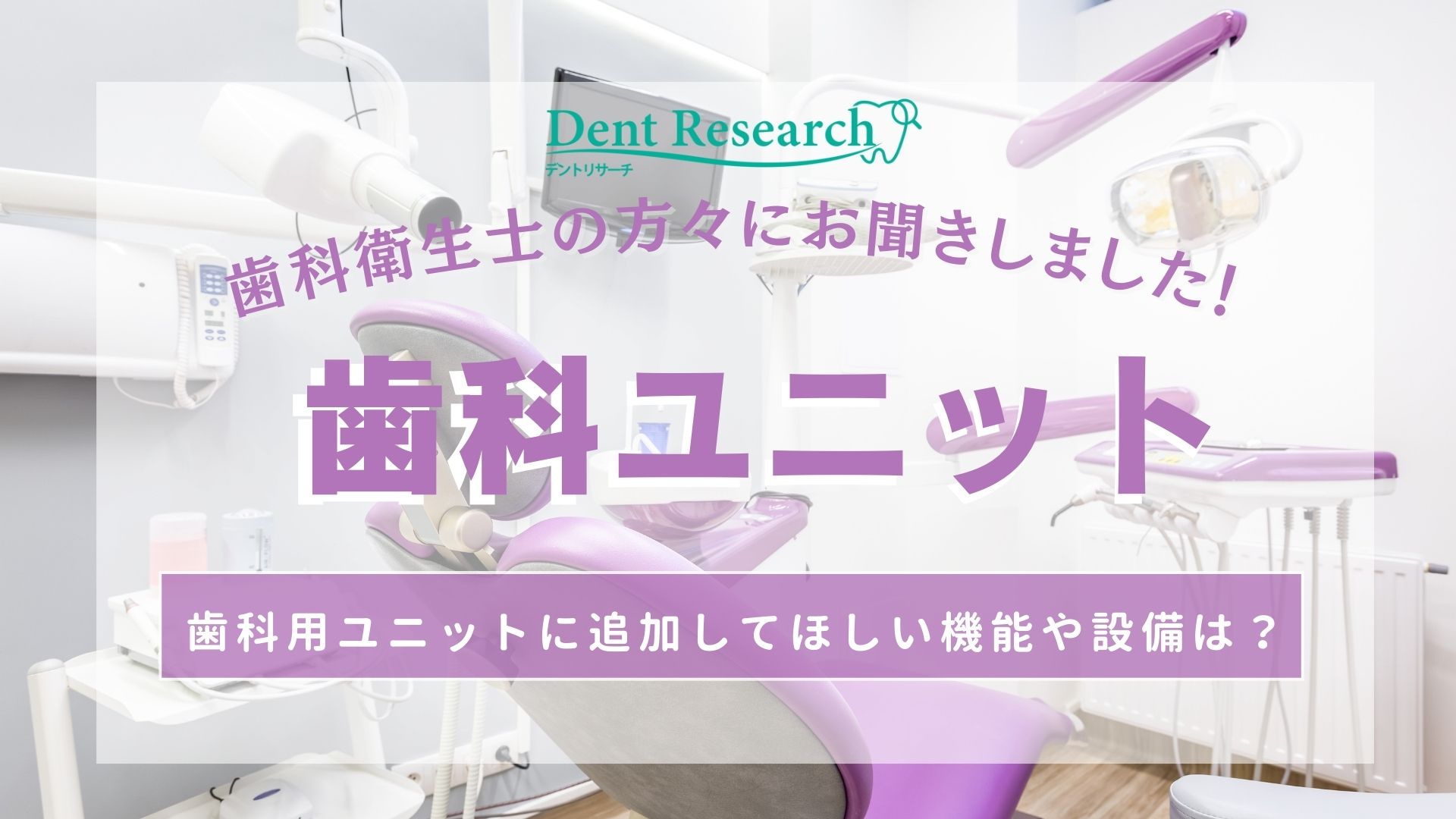 歯科衛生士の方々にお聞きしました！「歯科ユニット」歯科用ユニットに追加してほしい機能や設備は？