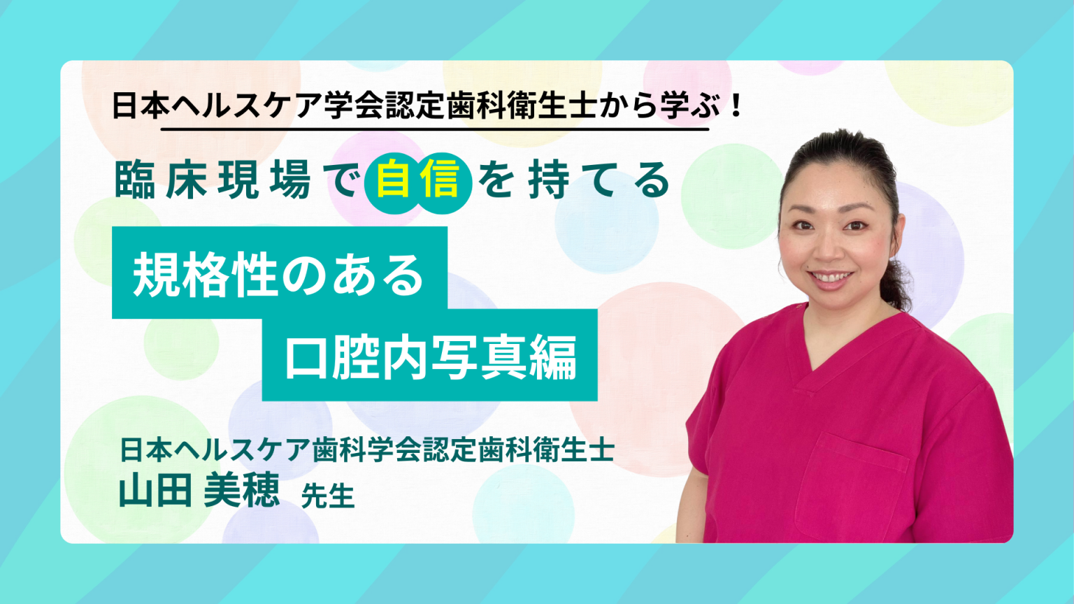 日本ヘルスケア学会認定歯科衛生士から学ぶ！ 臨床現場で自信を持てる 規格性のある口腔内写真編