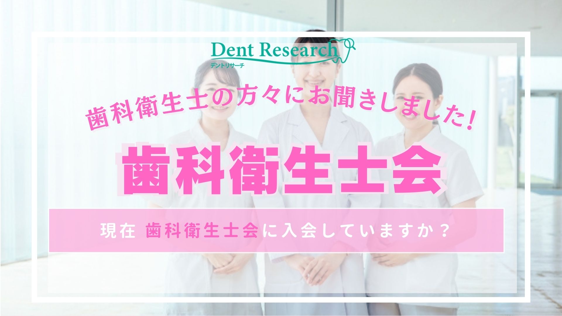 歯科衛生士の方にお聞きしました！現在 歯科衛生士会に入会していますか？