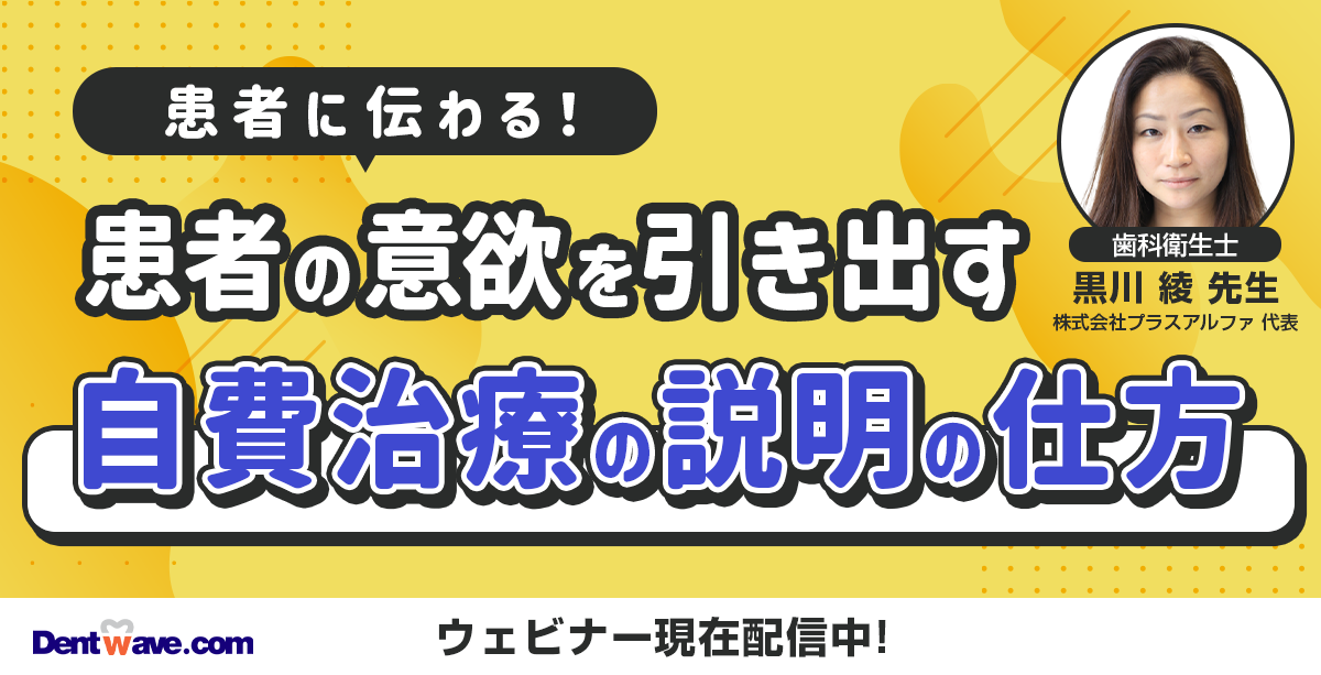 患者に伝わる！ 患者の意欲を引き出す 自費治療の説明の仕方