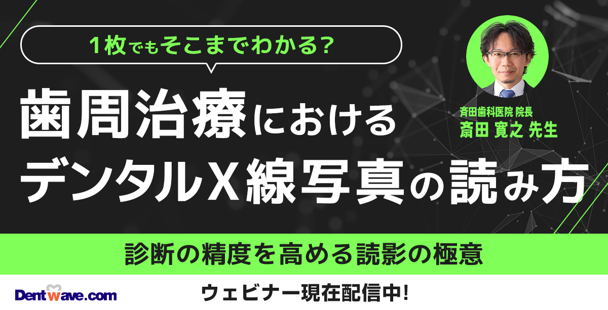 1枚でもそこまでわかる？歯周治療におけるデンタルX線写真の読み方