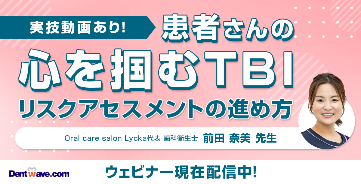 実技動画あり！ 患者さんの心を掴むTBI リスクアセスメントの進め方