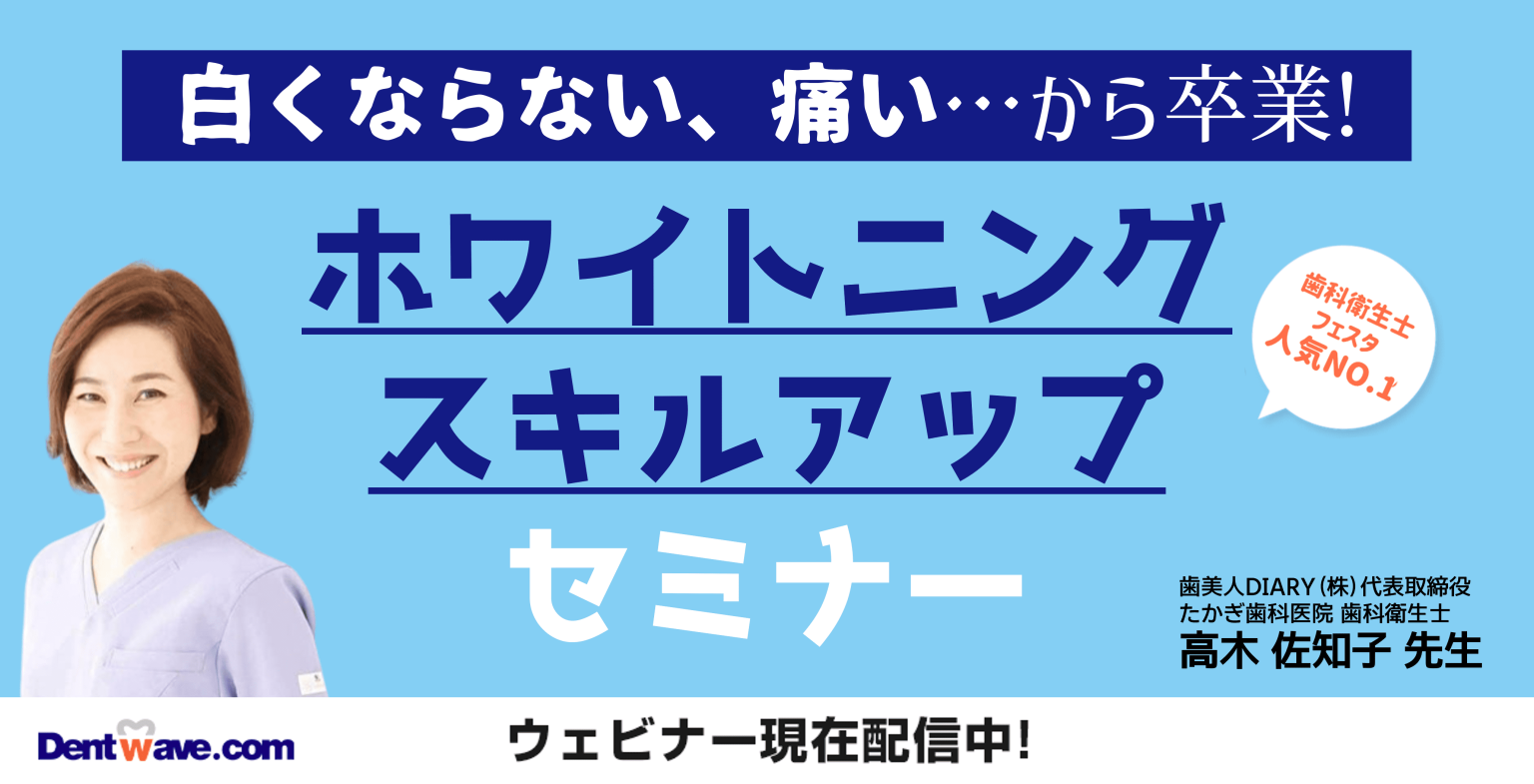 白くならない、痛い…から卒業！ホワイトニングのスキルアップセミナー