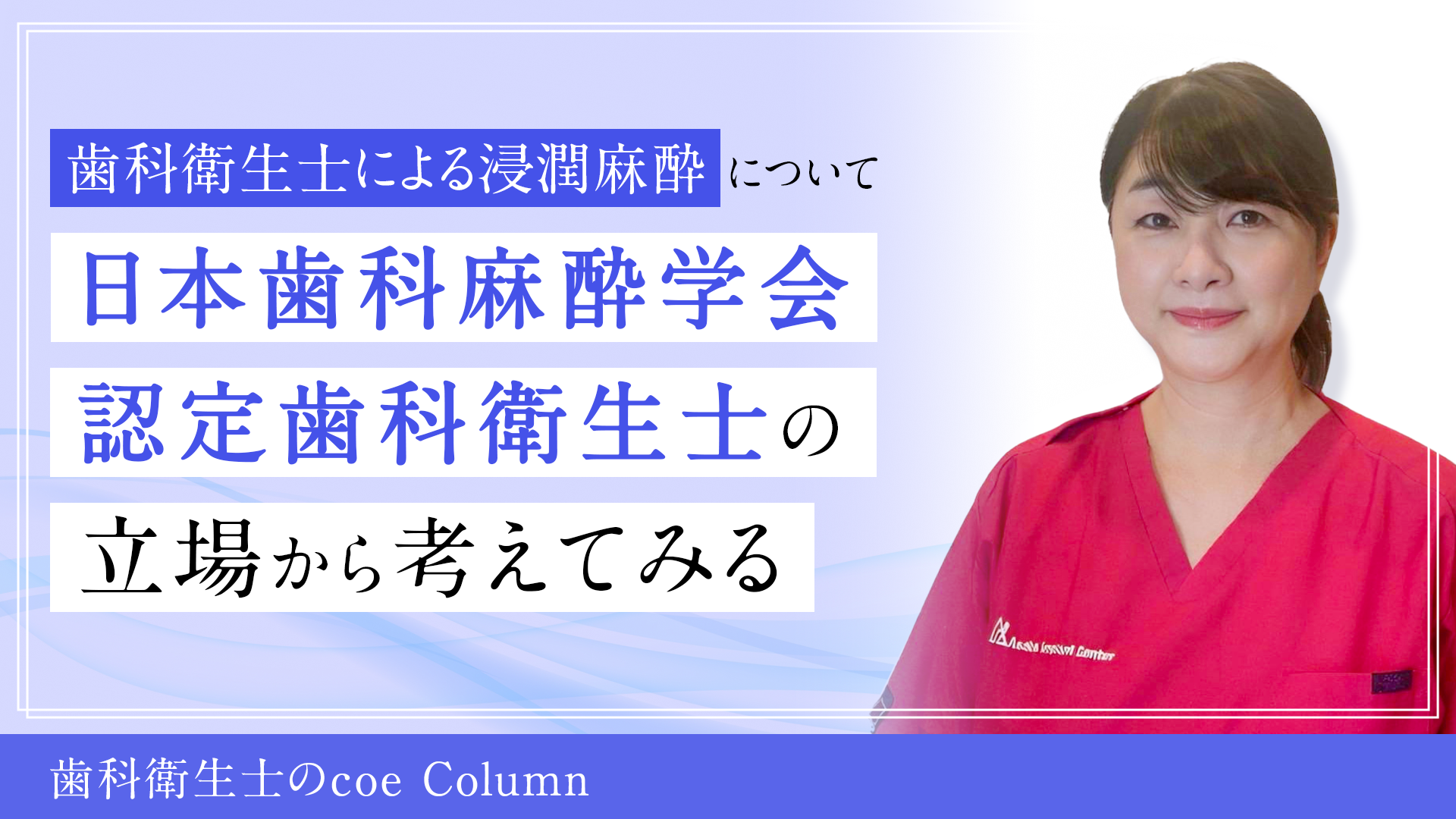 歯科衛生士による浸潤麻酔について 日本歯科麻酔学会認定歯科衛生士の立場から考えてみる