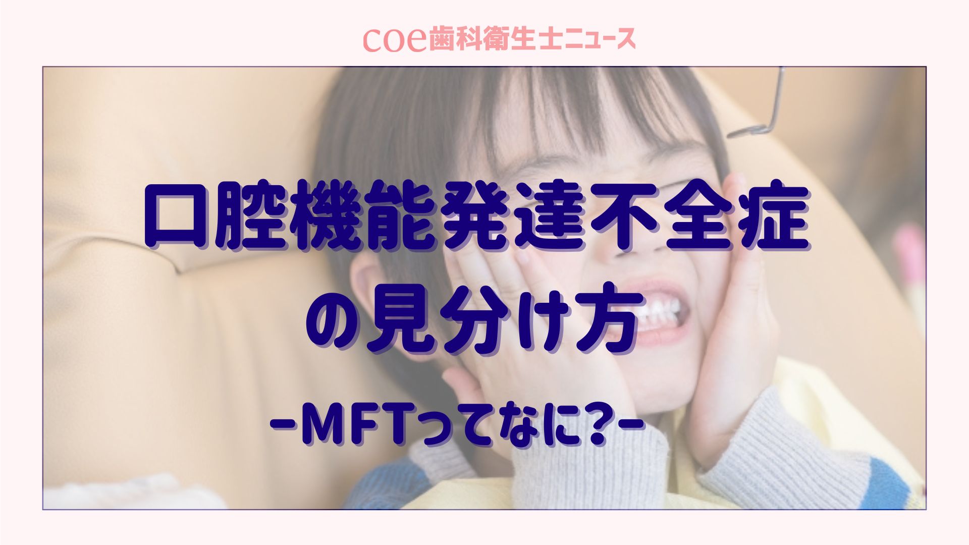 口腔機能発達不全症の見分け方  MFTってなに？