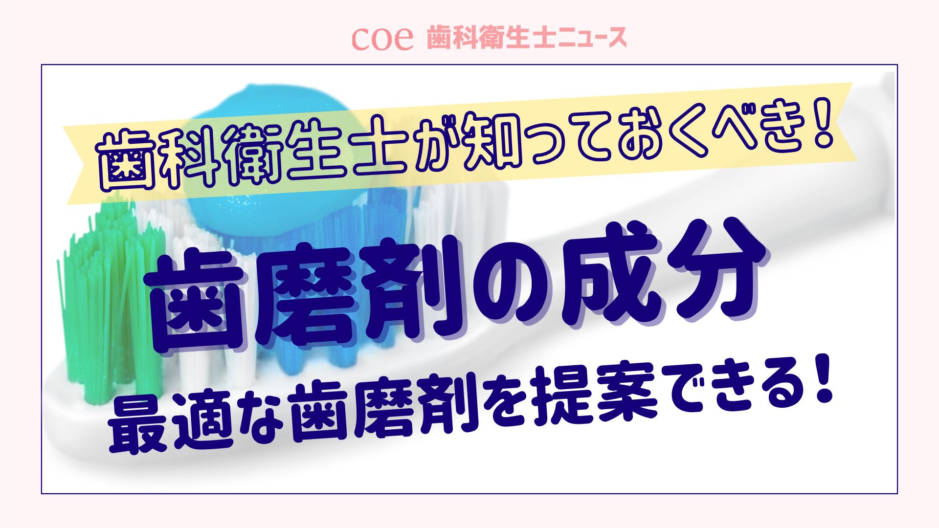 歯科衛生士が知っておくべき歯磨剤の成分一覧(基本成分・薬用成分)