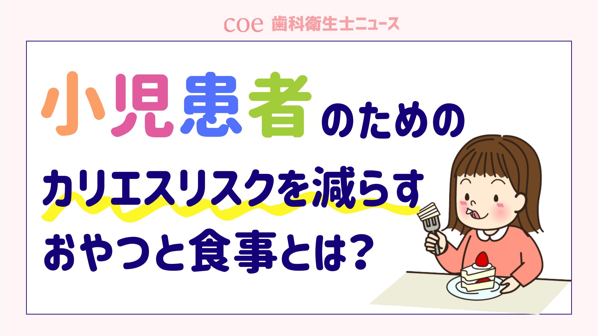 小児患者が来院するなら必ず知っておきたいカリエスリスクを減らすおやつと食事について