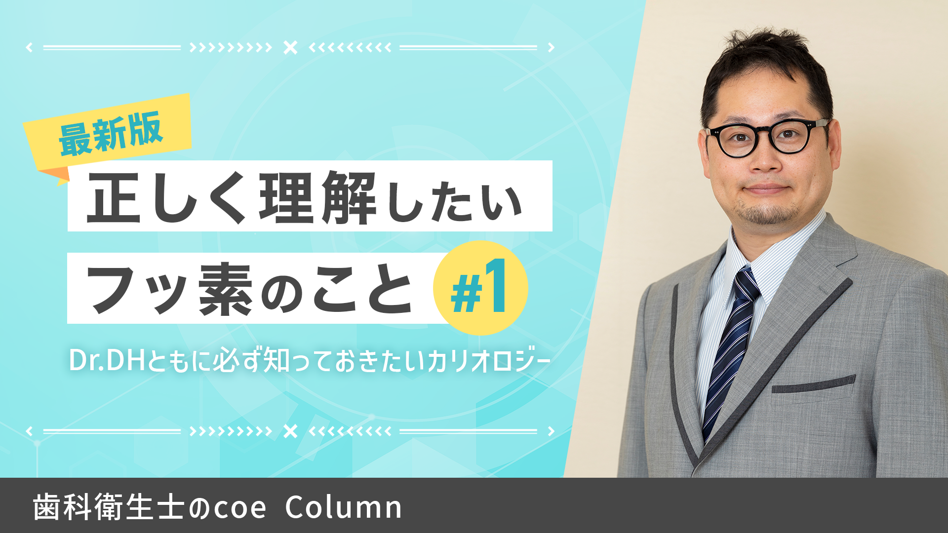 正しく理解したいフッ素のこと【vol.1】最新版　Dr.DHともに必ず知っておきたいカリオロジー