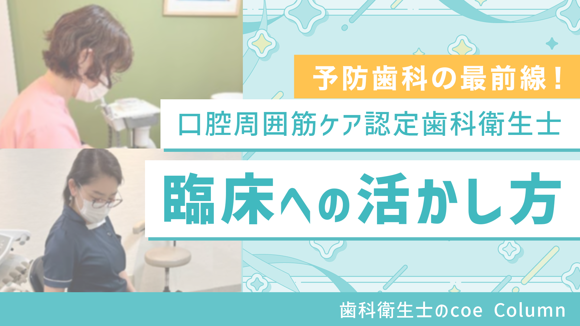 予防歯科の最前線！ 【口腔周囲筋ケア認定歯科衛生士】臨床への活かし方