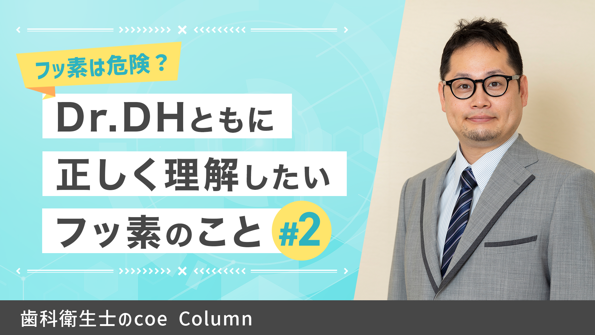 正しく理解したいフッ素のこと【vol.2】フッ素は危険？ Dr.DHともに正しく理解したいフッ素のこと