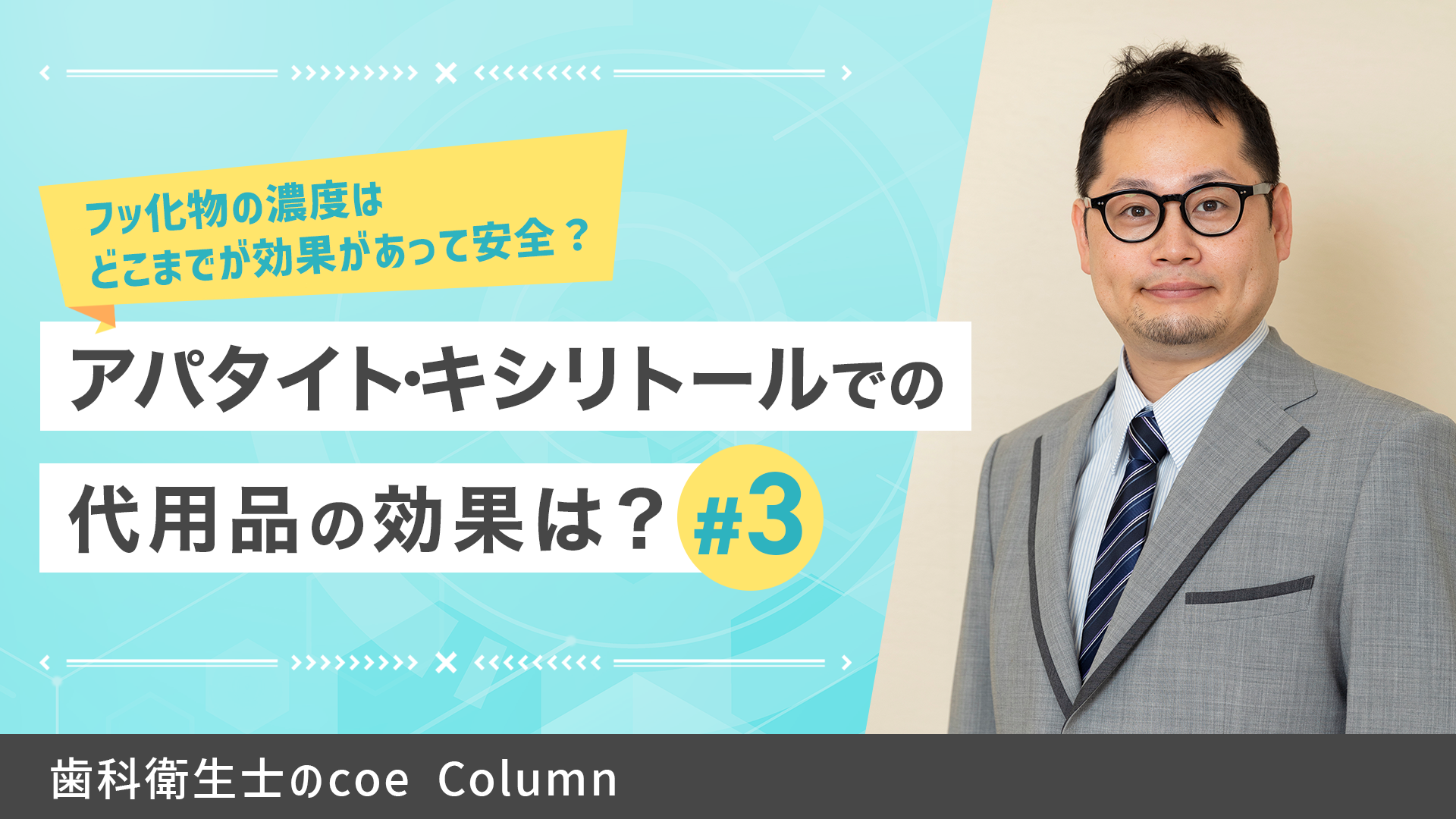 正しく理解したいフッ素のこと 【vol.3】フッ化物の濃度はどこまでが効果があって安全？ アパタイト・キシリトールでの代用品の効果は？