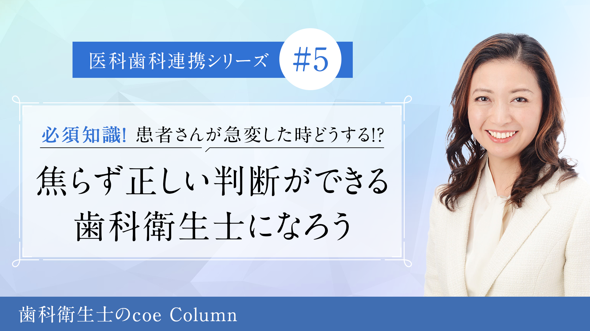 医科歯科連携シリーズ【vol.5】必須知識！患者さんが急変した時どうする！？ 焦らず正しい判断ができる歯科衛生士になろう