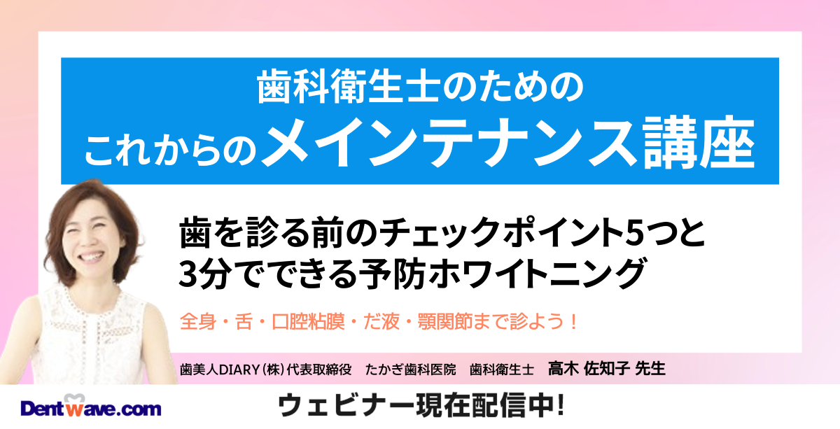 歯科衛生士のための これからのメインテナンス講座 歯を診る前のチェックポイント5つと3分でできる予防ホワイトニング