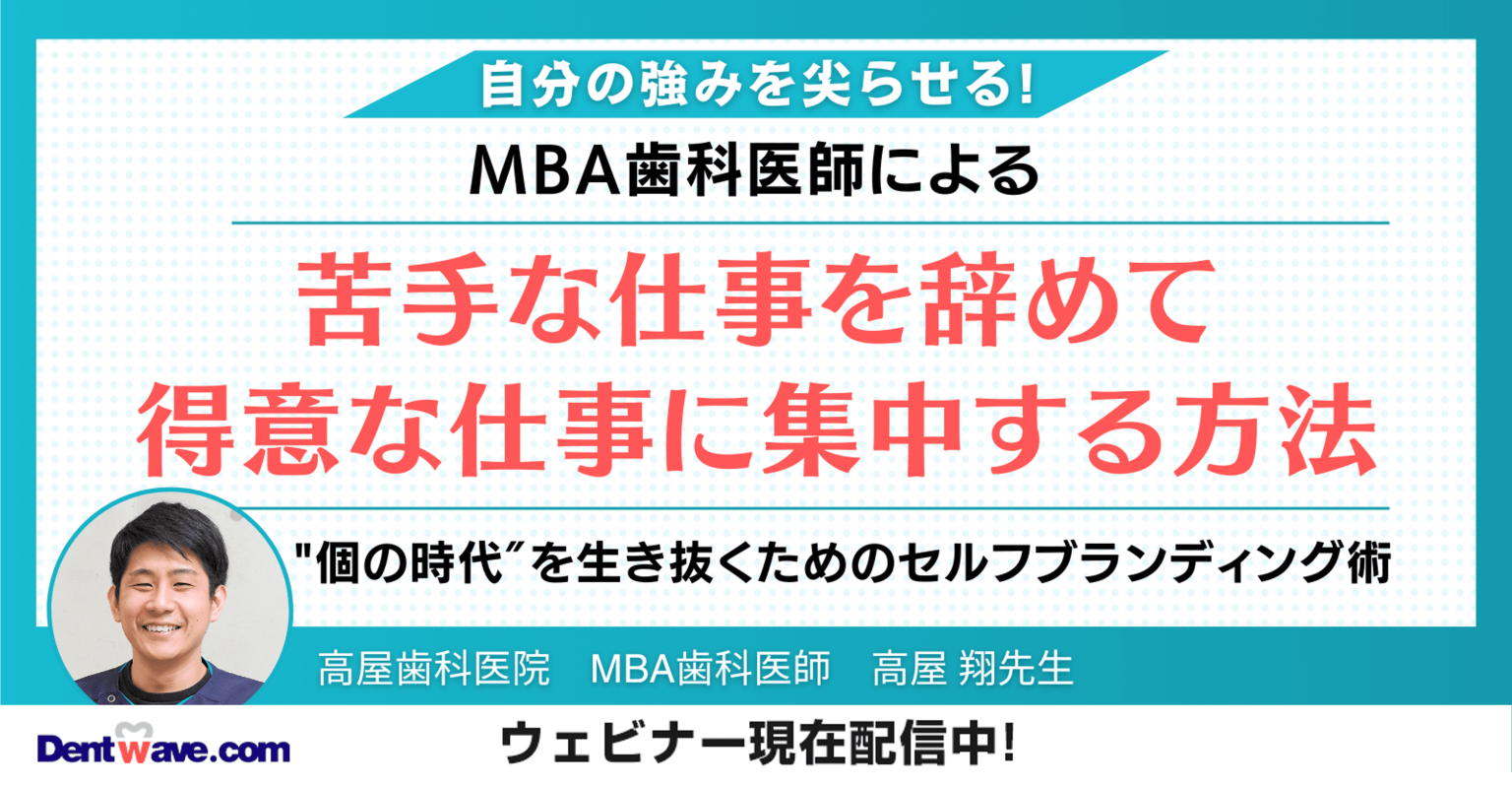 自分の強みを尖らせる！MBA歯科医師による”個の時代”を生き抜くためのセルフブランディング術　苦手な仕事を辞めて、得意な仕事に集中する方法