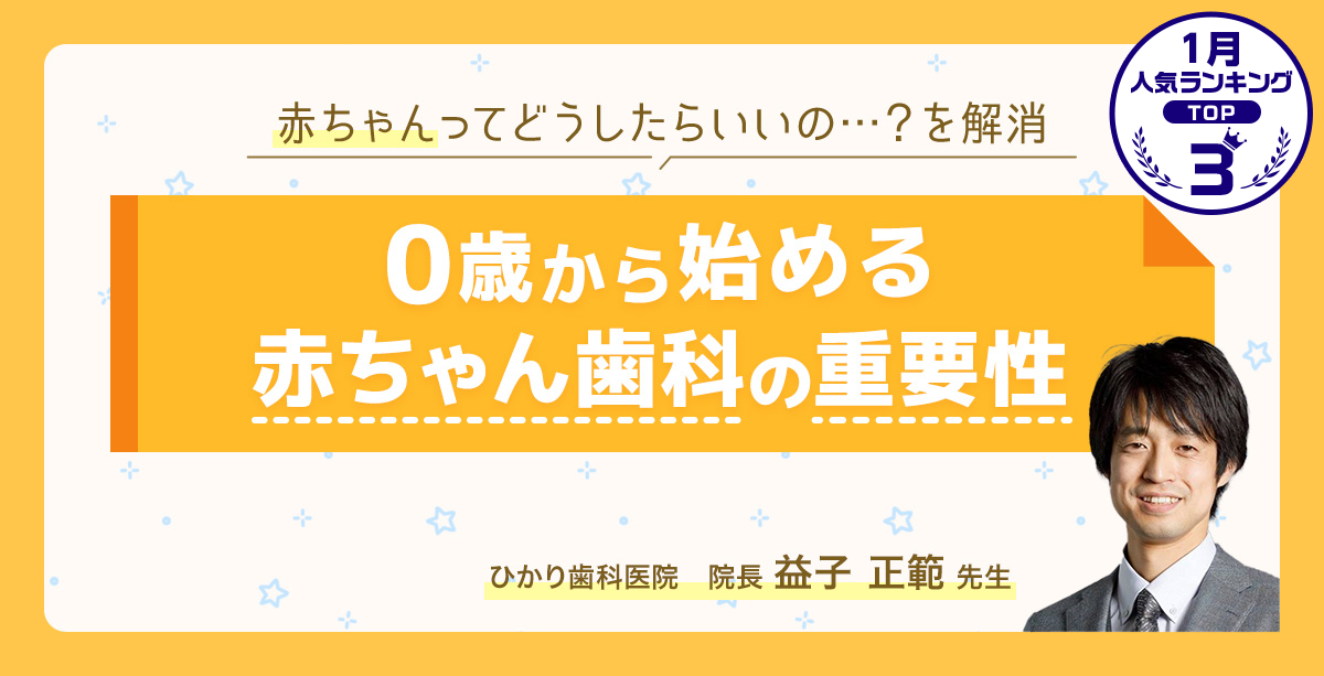 0歳から始める赤ちゃん歯科の重要性