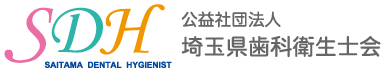 埼玉県歯科衛生士会