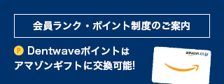 Dentwaveの会員制度についてのご案内はこちら