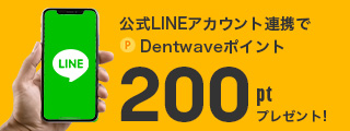 Dentwave公式LINE連携でポイントプレゼント！  Dentwaveの会員制度についてのご案内はこちら