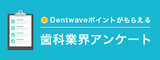 アンケート回答にご協力いただくとDentwaveポイントプレゼント！