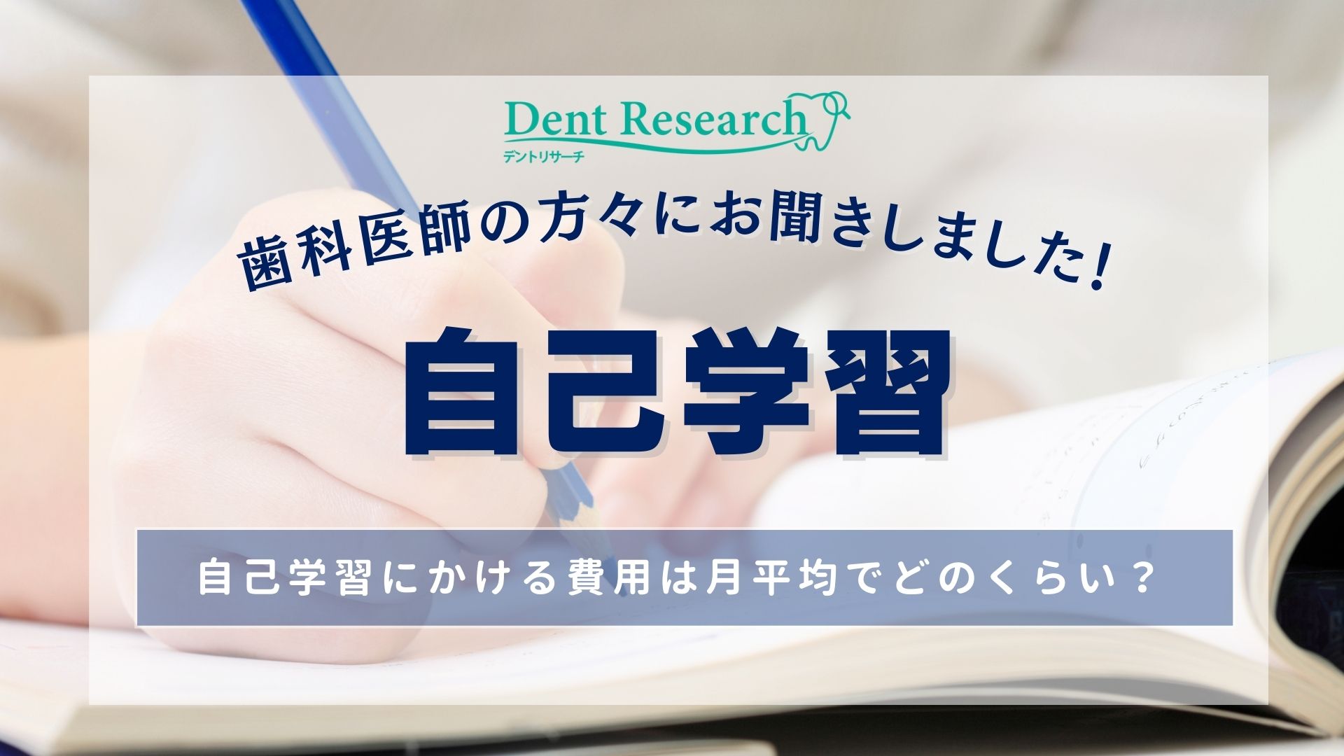 歯科医師の方々にお聞きしました！「自己学習」にかける費用は月平均でどのくらい？